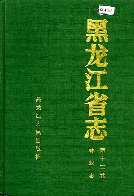 黑龙江省志第十二卷林业志（黑龙江）黑龙江省志.pdf