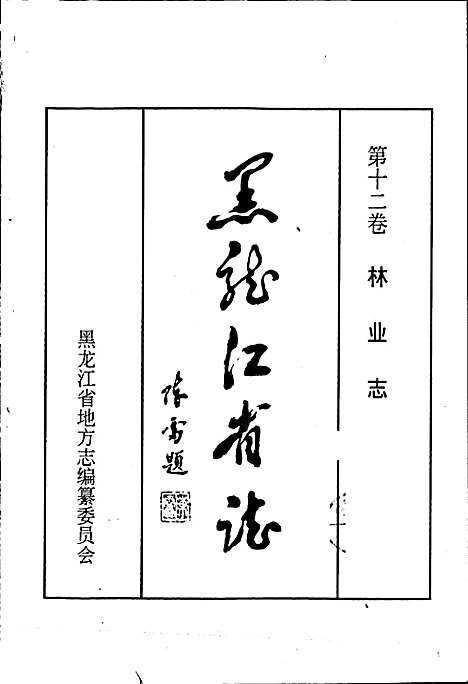 黑龙江省志第十二卷林业志（黑龙江）黑龙江省志.pdf