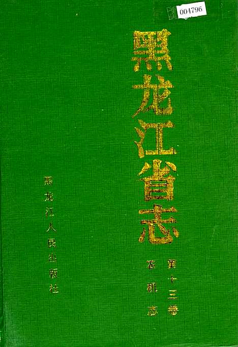 黑龙江省志第十三卷农机志（黑龙江）黑龙江省志.pdf