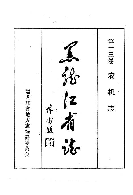 黑龙江省志第十三卷农机志（黑龙江）黑龙江省志.pdf