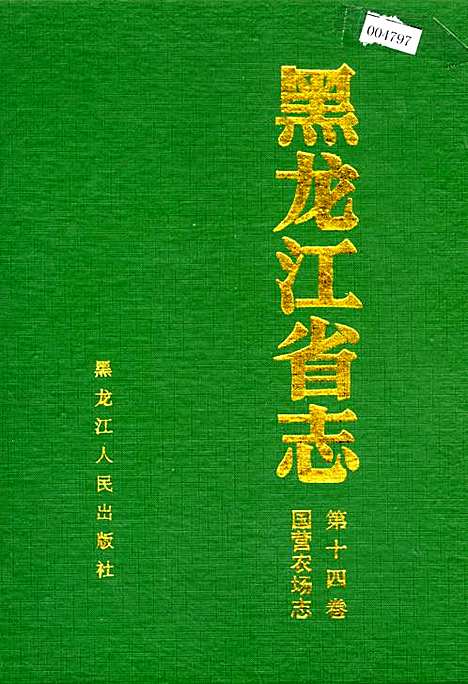 黑龙江省志第十四卷国营农场志（黑龙江）黑龙江省志.pdf