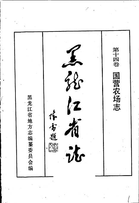 黑龙江省志第十四卷国营农场志（黑龙江）黑龙江省志.pdf