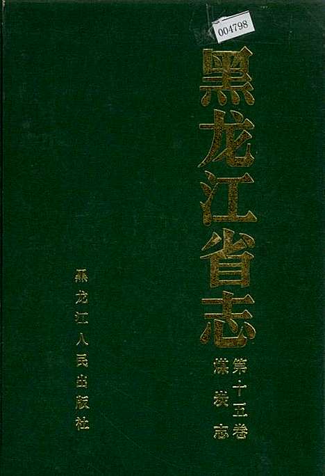 黑龙江省志第十五卷煤炭志（黑龙江）黑龙江省志.pdf