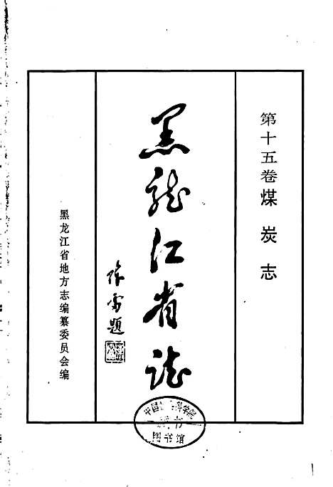 黑龙江省志第十五卷煤炭志（黑龙江）黑龙江省志.pdf