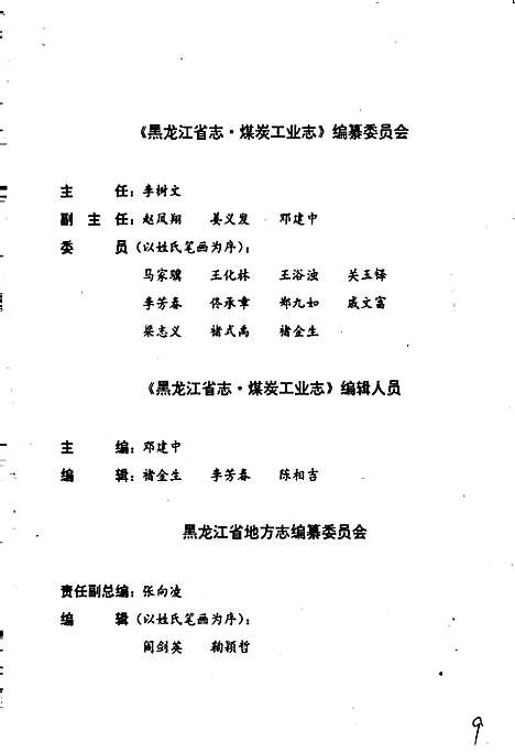 黑龙江省志第十五卷煤炭志（黑龙江）黑龙江省志.pdf