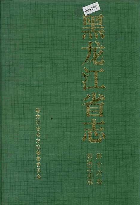 黑龙江省志第十六卷石油工业志（黑龙江）黑龙江省志.pdf