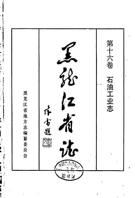 黑龙江省志第十六卷石油工业志（黑龙江）黑龙江省志.pdf