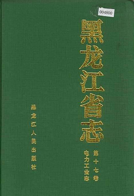 黑龙江省志第十七卷电力工业志（黑龙江）黑龙江省志.pdf