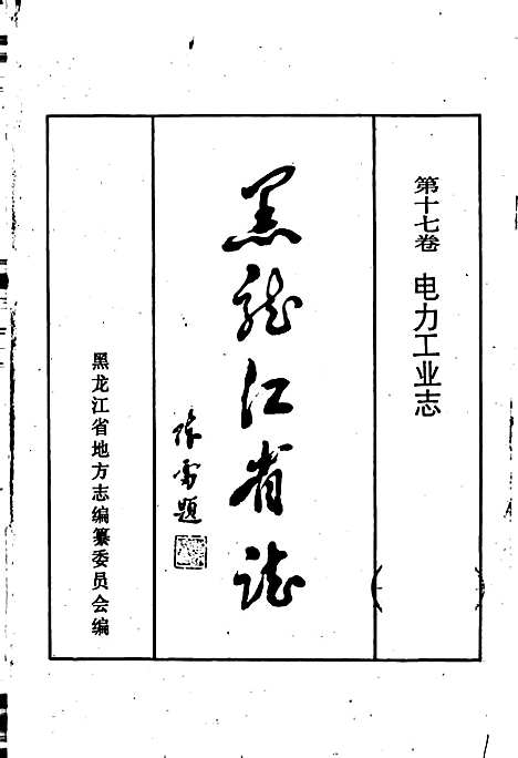 黑龙江省志第十七卷电力工业志（黑龙江）黑龙江省志.pdf