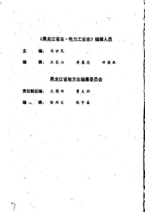 黑龙江省志第十七卷电力工业志（黑龙江）黑龙江省志.pdf