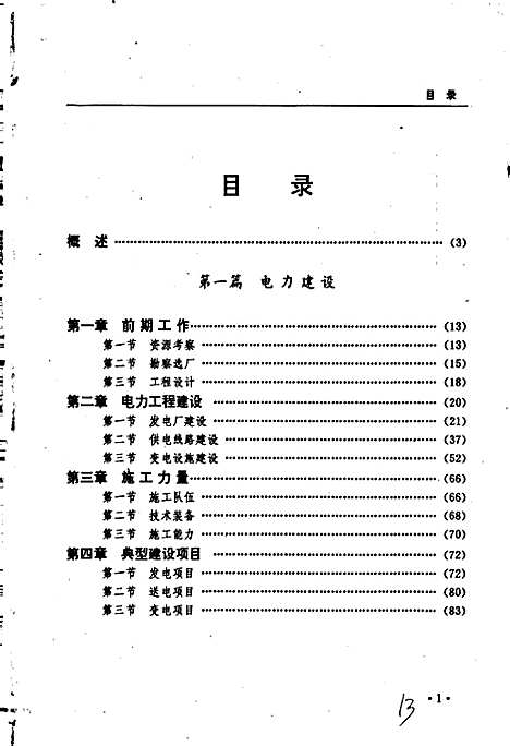 黑龙江省志第十七卷电力工业志（黑龙江）黑龙江省志.pdf