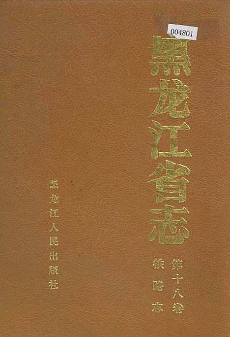 黑龙江省志第十八卷铁路志（黑龙江）黑龙江省志.pdf