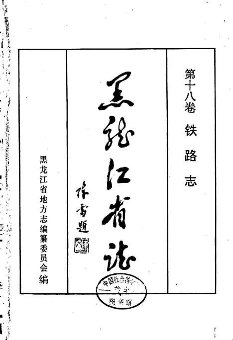 黑龙江省志第十八卷铁路志（黑龙江）黑龙江省志.pdf