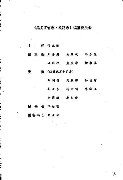 黑龙江省志第十八卷铁路志（黑龙江）黑龙江省志.pdf