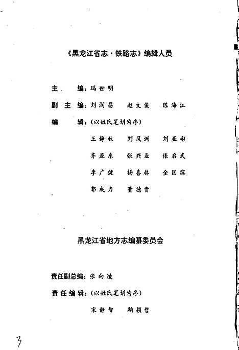 黑龙江省志第十八卷铁路志（黑龙江）黑龙江省志.pdf