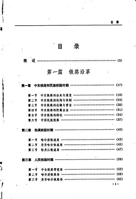 黑龙江省志第十八卷铁路志（黑龙江）黑龙江省志.pdf