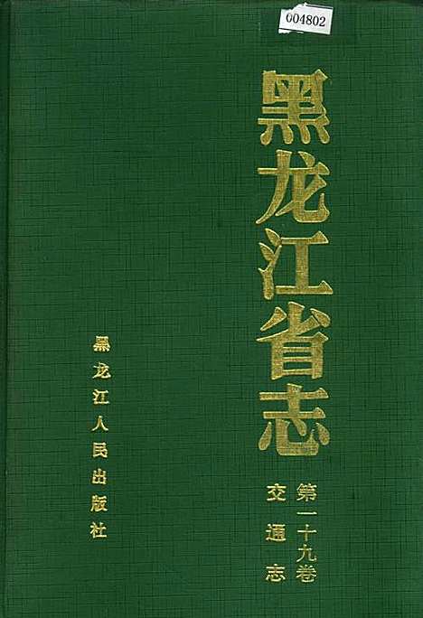 黑龙江省志第一十九卷交通志（黑龙江）黑龙江省志.pdf