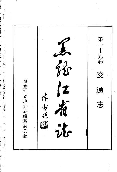 黑龙江省志第一十九卷交通志（黑龙江）黑龙江省志.pdf