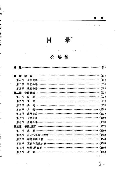 黑龙江省志第一十九卷交通志（黑龙江）黑龙江省志.pdf