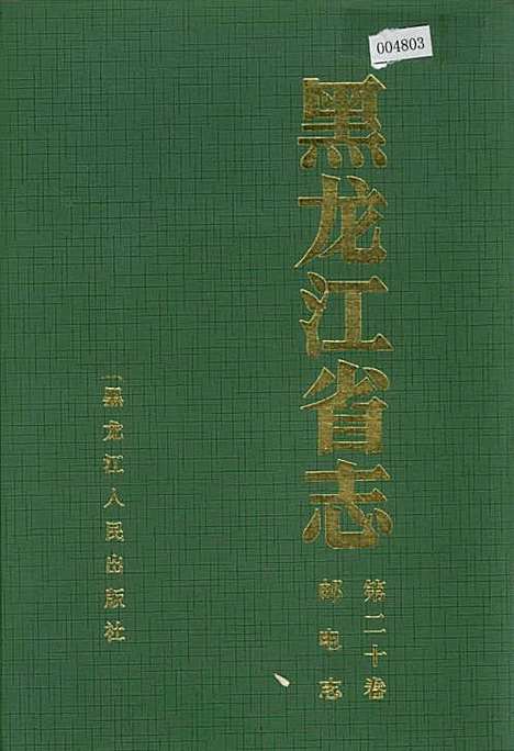 黑龙江省志第二十卷邮电志（黑龙江）黑龙江省志.pdf