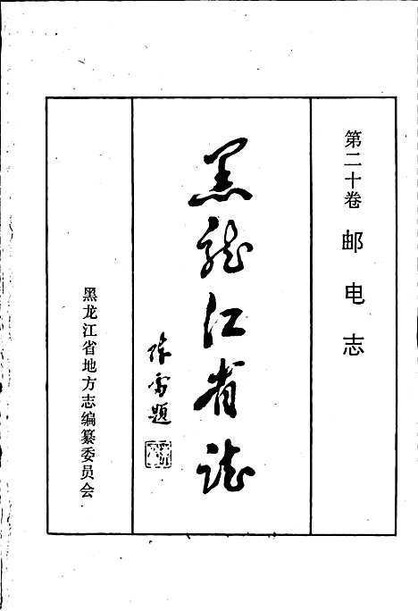 黑龙江省志第二十卷邮电志（黑龙江）黑龙江省志.pdf