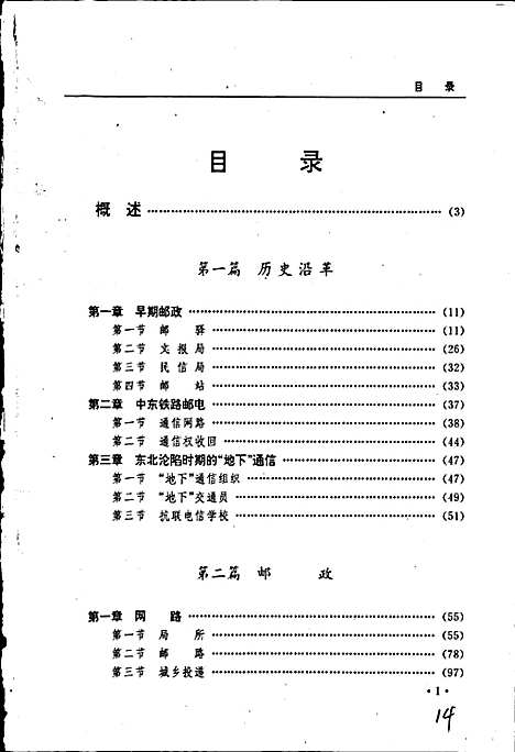 黑龙江省志第二十卷邮电志（黑龙江）黑龙江省志.pdf