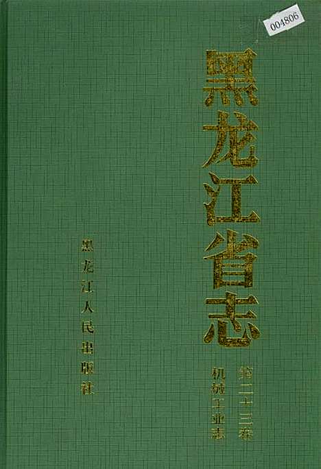 黑龙江省志第二十三卷机械工业志（黑龙江）黑龙江省志.pdf