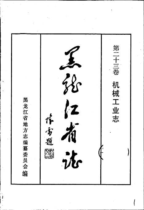 黑龙江省志第二十三卷机械工业志（黑龙江）黑龙江省志.pdf