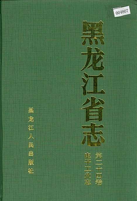 黑龙江省志第二十四卷电子工业志（黑龙江）黑龙江省志.pdf