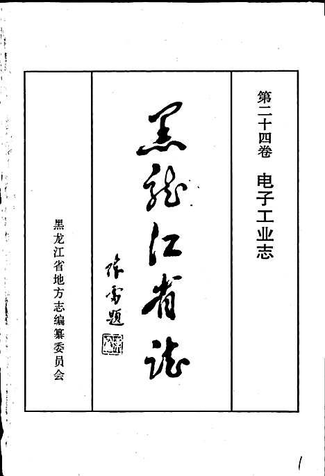 黑龙江省志第二十四卷电子工业志（黑龙江）黑龙江省志.pdf