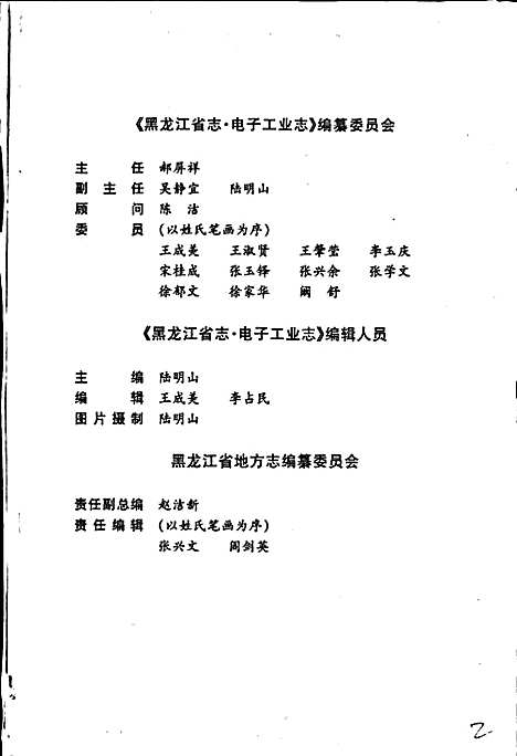 黑龙江省志第二十四卷电子工业志（黑龙江）黑龙江省志.pdf