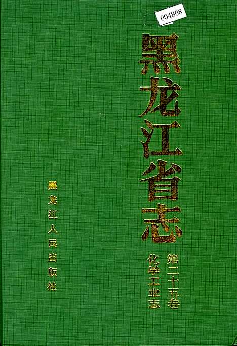 黑龙江省志第二十五卷化学工业志（黑龙江）黑龙江省志.pdf