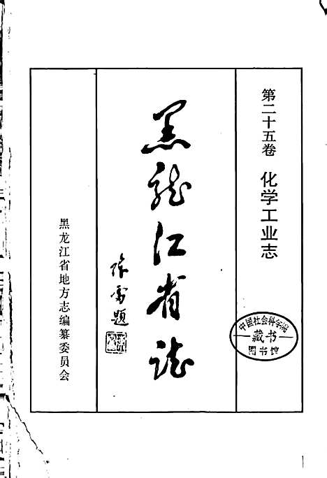 黑龙江省志第二十五卷化学工业志（黑龙江）黑龙江省志.pdf