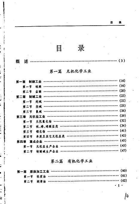 黑龙江省志第二十五卷化学工业志（黑龙江）黑龙江省志.pdf