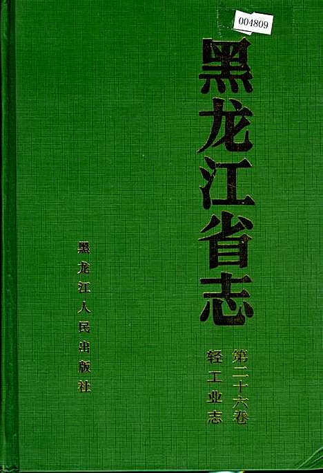 黑龙江省志第二十六卷轻工业志（黑龙江）黑龙江省志.pdf