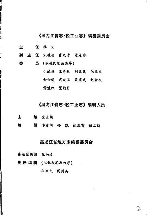 黑龙江省志第二十六卷轻工业志（黑龙江）黑龙江省志.pdf