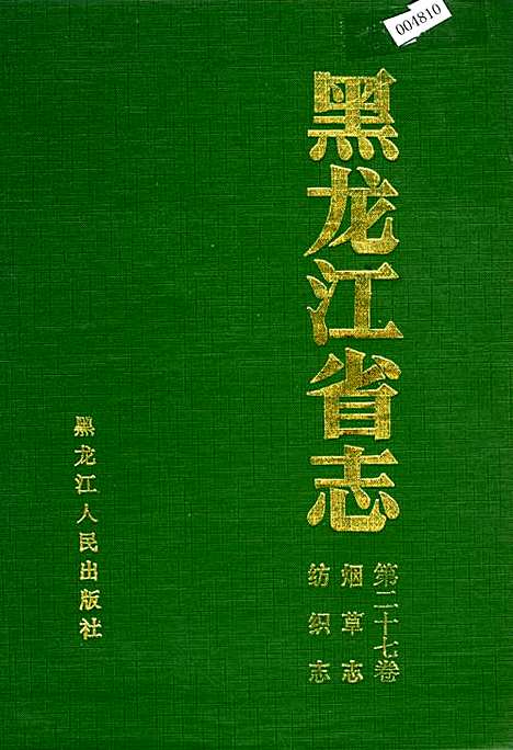 黑龙江省志第二十七卷纺织志烟草志（黑龙江）黑龙江省志.pdf