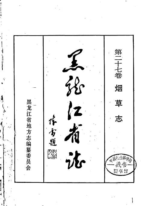 黑龙江省志第二十七卷纺织志烟草志（黑龙江）黑龙江省志.pdf