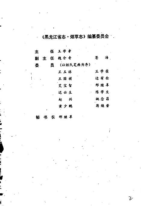 黑龙江省志第二十七卷纺织志烟草志（黑龙江）黑龙江省志.pdf