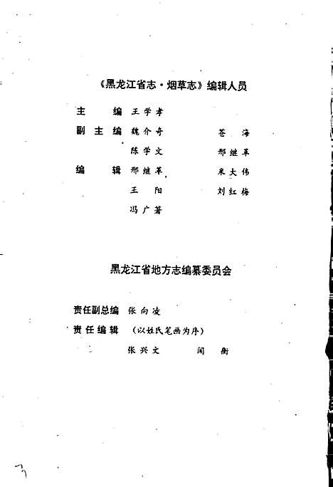 黑龙江省志第二十七卷纺织志烟草志（黑龙江）黑龙江省志.pdf