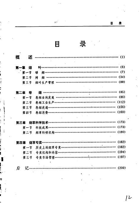 黑龙江省志第二十七卷纺织志烟草志（黑龙江）黑龙江省志.pdf