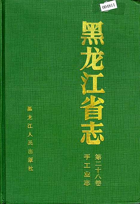 黑龙江省志第二十八卷手工业志（黑龙江）黑龙江省志.pdf