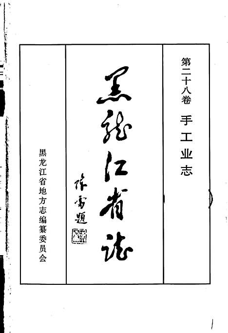 黑龙江省志第二十八卷手工业志（黑龙江）黑龙江省志.pdf