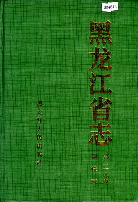 黑龙江省志第二十九卷建设志（黑龙江）黑龙江省志.pdf