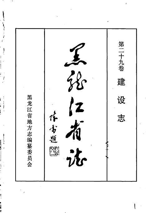 黑龙江省志第二十九卷建设志（黑龙江）黑龙江省志.pdf