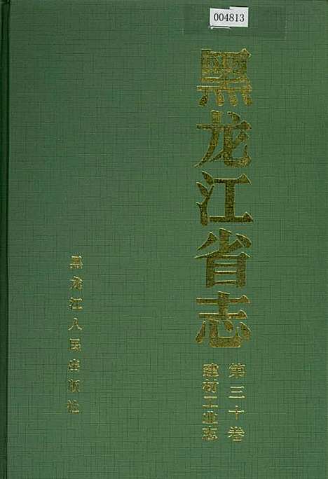 黑龙江省志第三十卷建材工业志（黑龙江）黑龙江省志.pdf