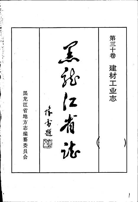 黑龙江省志第三十卷建材工业志（黑龙江）黑龙江省志.pdf