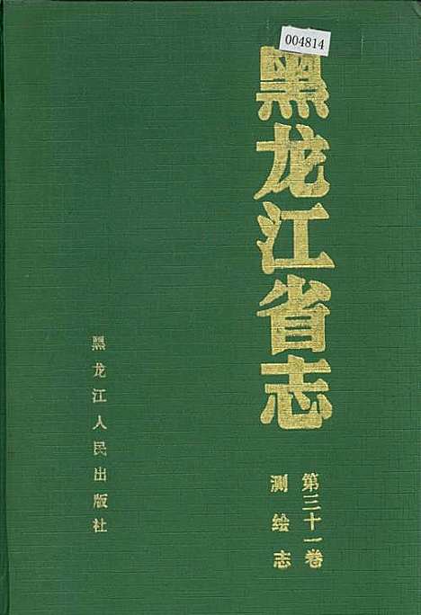 黑龙江省志第三十一卷测绘志（黑龙江）黑龙江省志.pdf