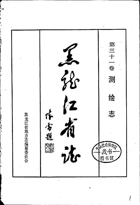 黑龙江省志第三十一卷测绘志（黑龙江）黑龙江省志.pdf