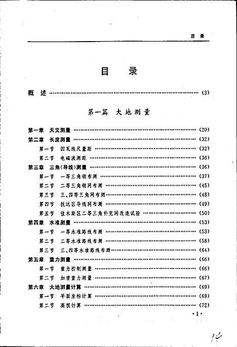 黑龙江省志第三十一卷测绘志（黑龙江）黑龙江省志.pdf